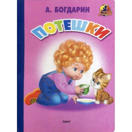 Эпос. Фольклор. Мифы, книга Потешки (35). Богдарин А. купить по низкой цене
