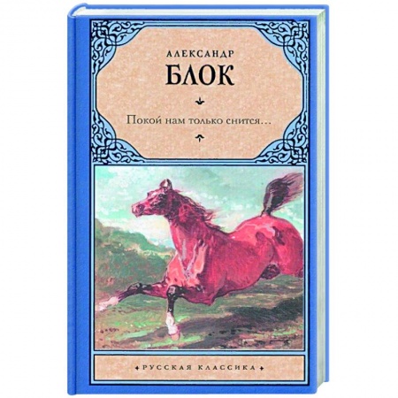 Русская поэзия, книга Покой нам только снится купить по низкой цене