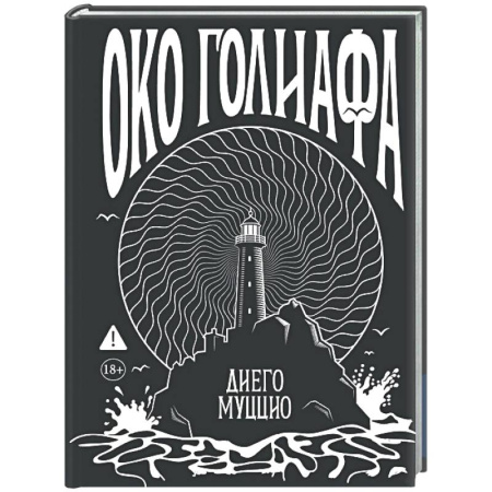 Зарубежная современная проза, книга Око Голиафа купить по низкой цене