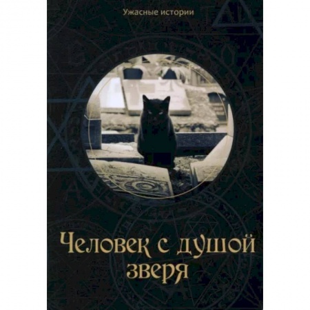 Мистика. Фантастика. Фэнтези, книга Человек с душой зверя купить по низкой цене