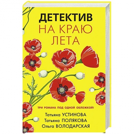 Отечественный женский детектив, книга Детектив на краю лета купить по низкой цене