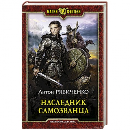 Русское фэнтези, книга Наследник самозванца купить по низкой цене