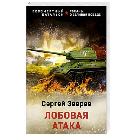 Боевики, военные, книга Лобовая атака купить по низкой цене
