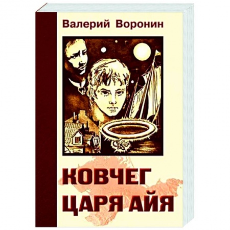 Исторический роман, книга Ковчег царя Айя. Роман-хроника. Трилогия купить по низкой цене