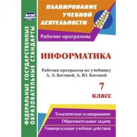 Книги, книга Информатика. 7 класс. Рабочая программа по учебнику Л.Л. Босовой, А.Ю. Босовой купить по низкой цене