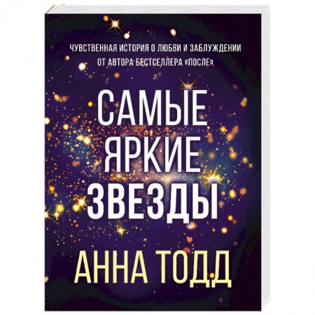 Зарубежный любовный роман, книга Самые яркие звезды купить по низкой цене