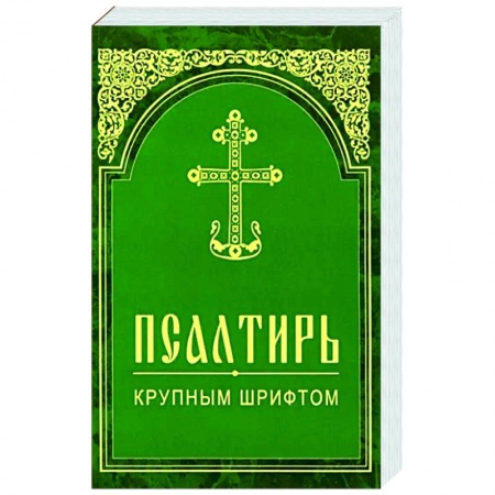 Молитвословы, акафисты, каноны, книга Псалтирь. Крупным шрифтом купить по низкой цене