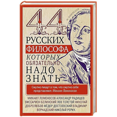 Философия, книга 44 русских философа, которых обязательно надо знать купить по низкой цене