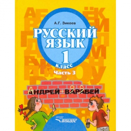 Русский язык. Правила и упражнения, книга Русский язык. 1 класс. Учебник для спец. (коррекционных) образовательных учреждений II вида. Часть 3 купить по низкой цене