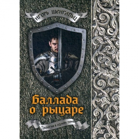 Мистика, ужасы, книга Баллада о рыцаре купить по низкой цене