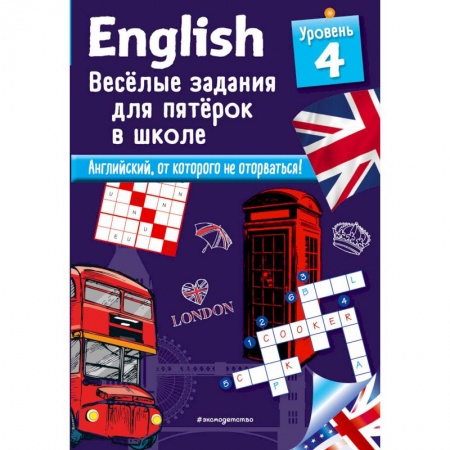 Английский язык, книга ENGLISH. Веселые задания для пятерок в школе. Уровень 4 купить по низкой цене