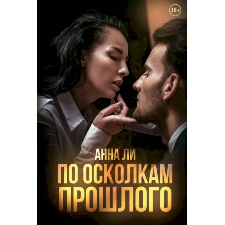 Зарубежный любовный роман, книга По осколкам прошлого купить по низкой цене