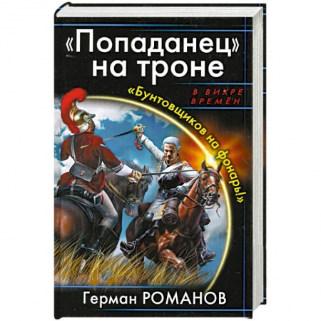 Книги, книга Попаданец' на троне. 'Бунтовщиков на фонарь!' купить по низкой цене