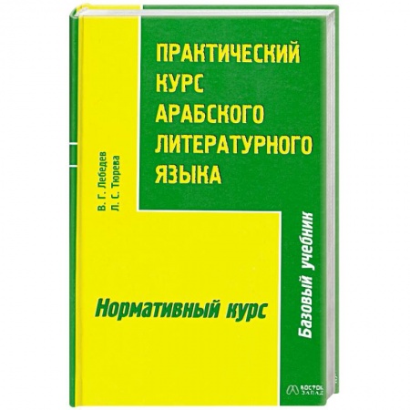 Книги, книга Практический курс арабского литературного языка. Часть 2 купить по низкой цене