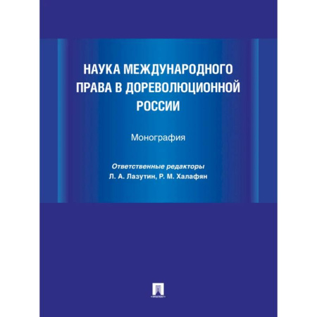 Учителям, педагогам, воспитателям, книга Наука международного права в дореволюционной России. Монография купить по низкой цене
