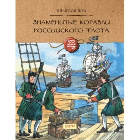 История России, книга Знаменитые корабли Российского флота купить по низкой цене