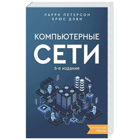 Информационные технологии, книга Компьютерные сети. Системный подход купить по низкой цене