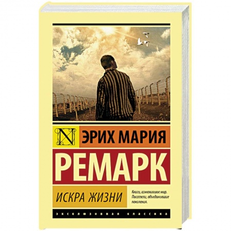Зарубежная классика, книга Искра жизни купить по низкой цене