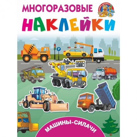 Познавательная литература, книга Машины-силачи купить по низкой цене