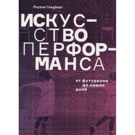 Искусствоведение, книга Искусство перформанса. От футуризма до наших дней купить по низкой цене