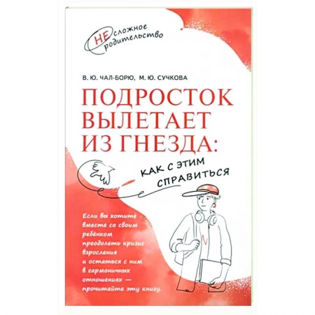 Психология для родителей, книга Подросток вылетает из гнезда. Как с этим справиться купить по низкой цене