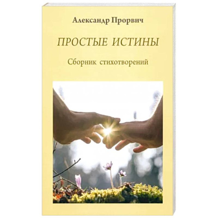 Русская поэзия, книга Простые истины. Сборник стихотворений купить по низкой цене