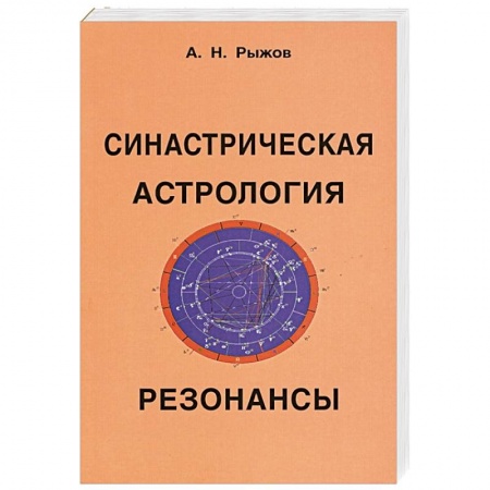 Гороскопы, книга Синастрическая астрология. Резонансы купить по низкой цене