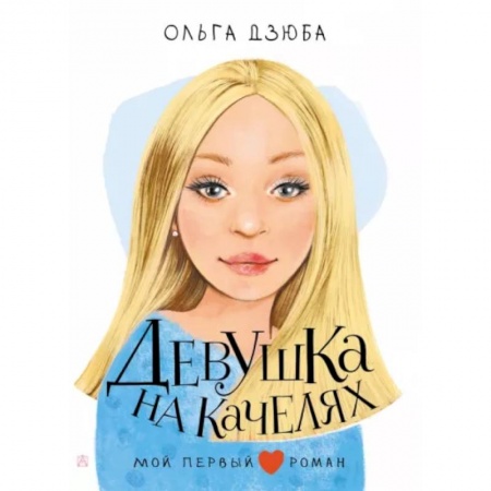 Романтическая проза, книга Девушка на качелях купить по низкой цене