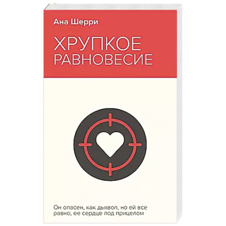Зарубежный любовный роман, книга Хрупкое равновесие. Книга 1 купить по низкой цене