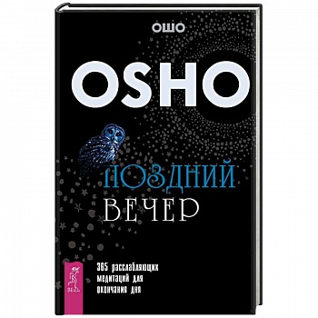 Поздний вечер. 365 расслабляющих медитаций для окончания дня Поздний вечер. 365 расслабляющих медитаций для окончания дня