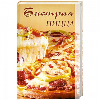 Быстрая пицца