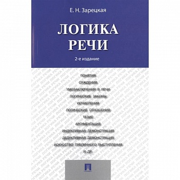 Логика речи. Учебник