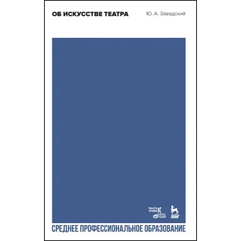 Об искусстве театра. Учебное пособие для СПО