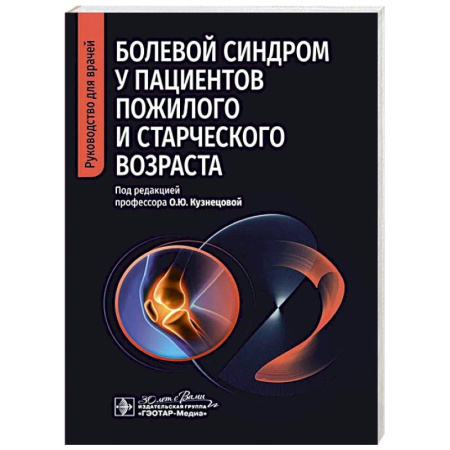 Анатомия и физиология человека, книга Болевой синдром у пациентов пожилого и старческого возраста купить по низкой цене