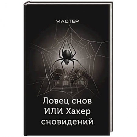 Фантастика, фэнтези, книга Ловец снов ИЛИ Хакер сновидений купить по низкой цене