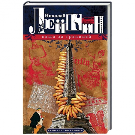 Русская классика, книга Наши за границей. Юмористическое описнаие поездки супругов Н.И. и Г.С. Ивановых в Париж и обратно купить по низкой цене