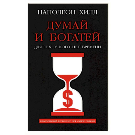 Психология, книга Думай и богатей. Для тех, у кого нет времени купить по низкой цене