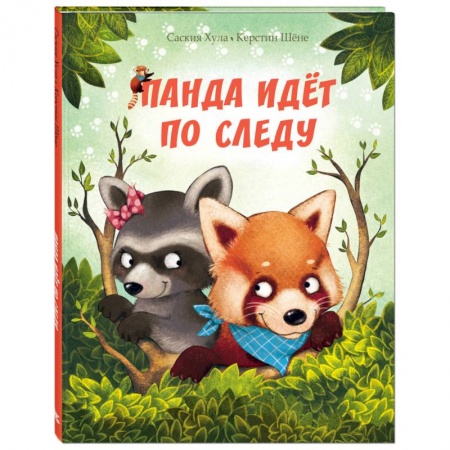 Сказки зарубежных писателей, книга Панда идёт по следу купить по низкой цене