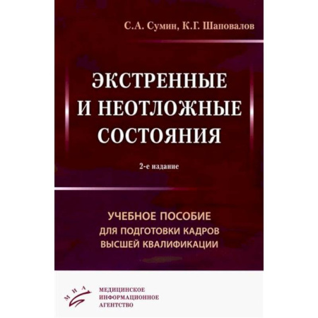 Терапия. Пульмонология, книга Экстренные и неотложные состояния: Учебное пособие для подготовки кадров высшей квалификации купить по низкой цене