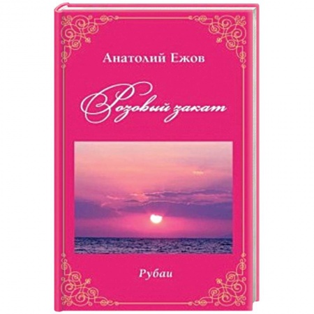 Русская поэзия, книга Розовый закат. Рубаи купить по низкой цене
