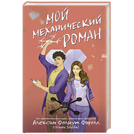 Отечественный любовный роман, книга Мой механический роман купить по низкой цене