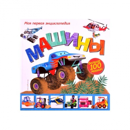 Наука. Техника. Транспорт, книга Машины. Моя первая энциклопедия купить по низкой цене