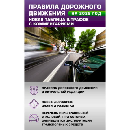 Вождение автомобиля, книга Правила дорожного движения. Новая таблица штрафов с комментариями на 2025 год купить по низкой цене