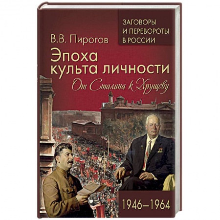 История СССР, книга Эпоха культа личности. От Сталина к Хрущеву. 1946-1964 купить по низкой цене