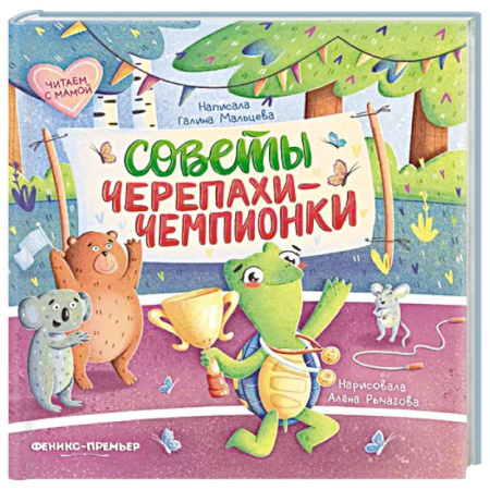 Сказки, книга Советы черепахи-чемпионки купить по низкой цене