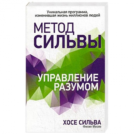 Эзотерические учения, книга Метод Сильвы. Управление разумом купить по низкой цене