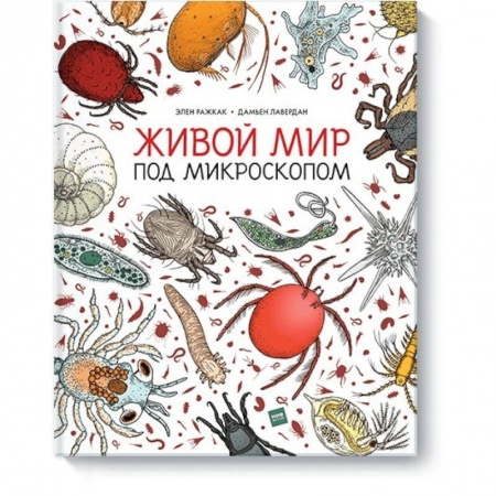 Животный и растительный мир, книга Живой мир под микроскопом купить по низкой цене