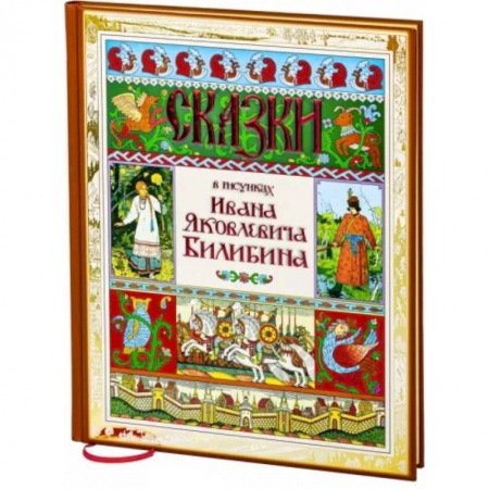 Русские народные сказки, книга Сказки в рисунках Ивана Яковлевича Билибина купить по низкой цене