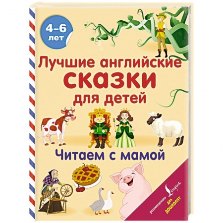 Книги для дошкольников (4-6 лет), книга Лучшие английские сказки для детей. Читаем с мамой купить по низкой цене