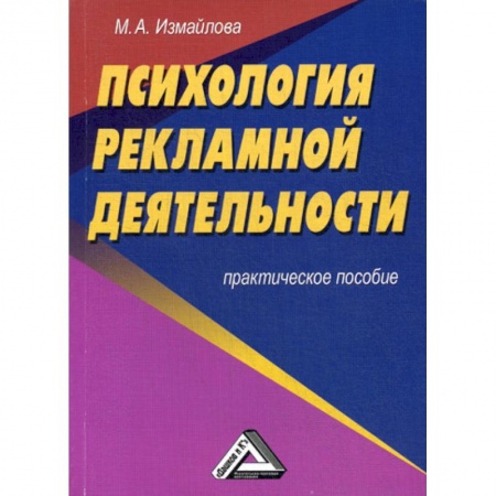 Реклама. PR, книга Психология рекламной деятельности купить по низкой цене